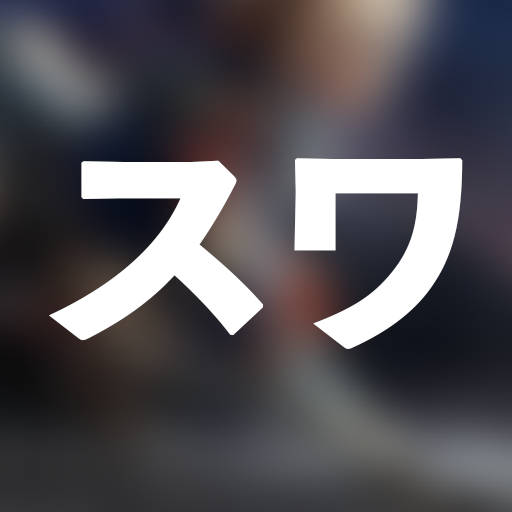 Suwayomi-suwa-katakana2.png